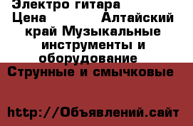 Электро гитара Wushburn › Цена ­ 5 000 - Алтайский край Музыкальные инструменты и оборудование » Струнные и смычковые   